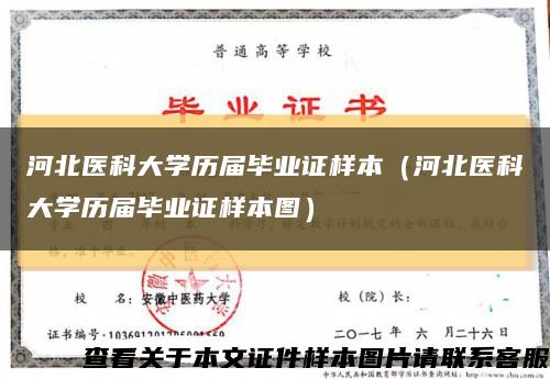河北医科大学历届毕业证样本（河北医科大学历届毕业证样本图）缩略图