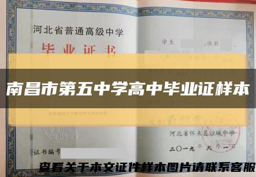 南昌市第五中学高中毕业证样本缩略图