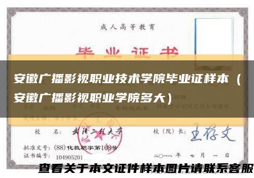 安徽广播影视职业技术学院毕业证样本（安徽广播影视职业学院多大）缩略图