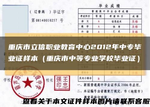 重庆市立信职业教育中心2012年中专毕业证样本（重庆市中等专业学校毕业证）缩略图