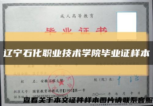 辽宁石化职业技术学院毕业证样本缩略图