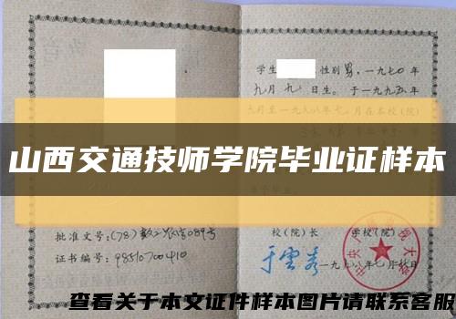 山西交通技师学院毕业证样本缩略图