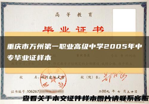 重庆市万州第一职业高级中学2005年中专毕业证样本缩略图