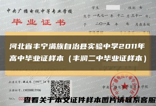 河北省丰宁满族自治县实验中学2011年高中毕业证样本（丰润二中毕业证样本）缩略图