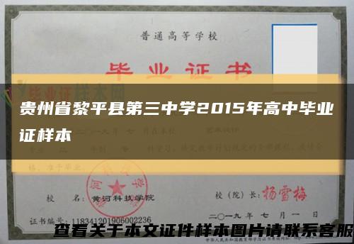 贵州省黎平县第三中学2015年高中毕业证样本缩略图