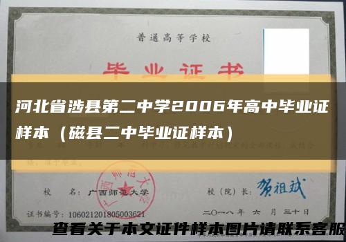 河北省涉县第二中学2006年高中毕业证样本（磁县二中毕业证样本）缩略图