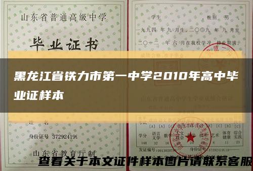 黑龙江省铁力市第一中学2010年高中毕业证样本缩略图