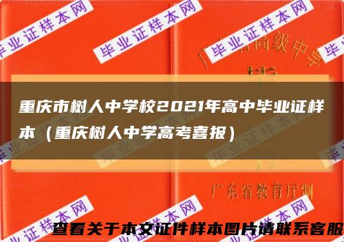 重庆市树人中学校2021年高中毕业证样本（重庆树人中学高考喜报）缩略图