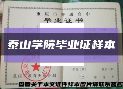 泰山学院毕业证样本缩略图