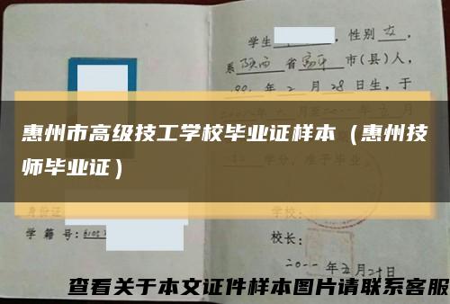 惠州市高级技工学校毕业证样本（惠州技师毕业证）缩略图