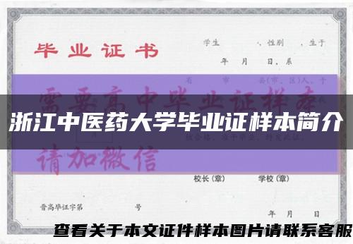 浙江中医药大学毕业证样本简介缩略图
