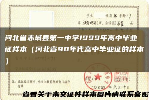 河北省赤城县第一中学1999年高中毕业证样本（河北省90年代高中毕业证的样本）缩略图