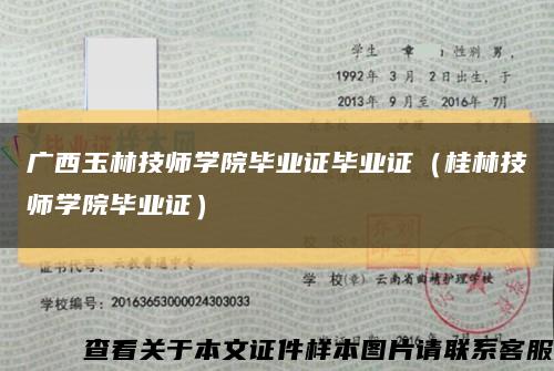 广西玉林技师学院毕业证毕业证（桂林技师学院毕业证）缩略图