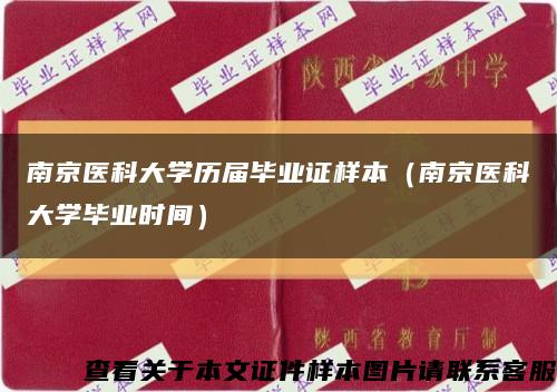 南京医科大学历届毕业证样本（南京医科大学毕业时间）缩略图