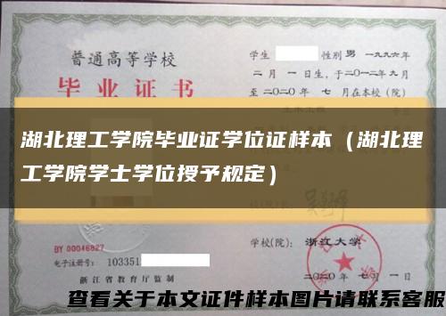 湖北理工学院毕业证学位证样本（湖北理工学院学士学位授予规定）缩略图