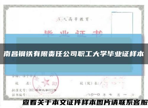 南昌钢铁有限责任公司职工大学毕业证样本缩略图