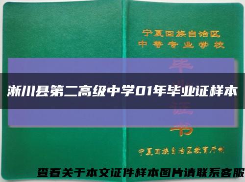 淅川县第二高级中学01年毕业证样本缩略图