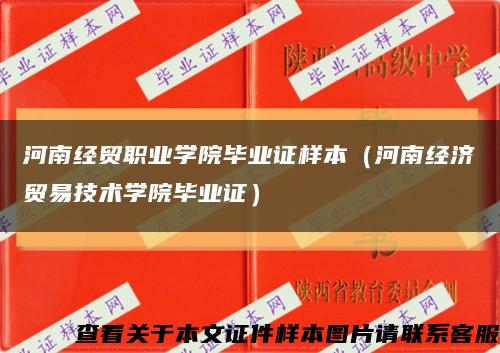 河南经贸职业学院毕业证样本（河南经济贸易技术学院毕业证）缩略图