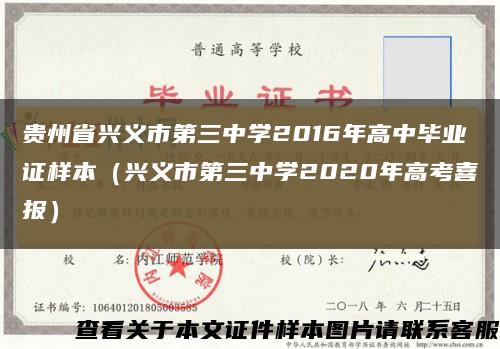 贵州省兴义市第三中学2016年高中毕业证样本（兴义市第三中学2020年高考喜报）缩略图