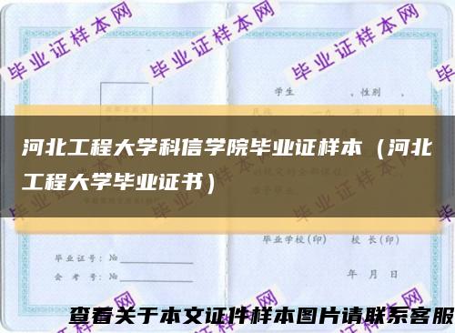 河北工程大学科信学院毕业证样本（河北工程大学毕业证书）缩略图