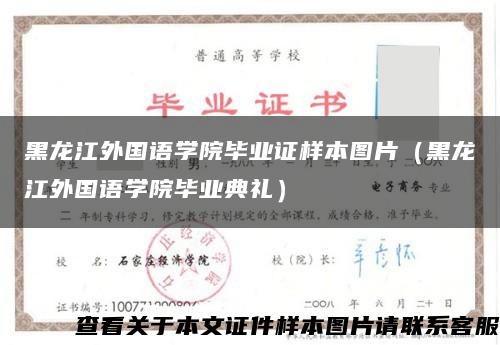 黑龙江外国语学院毕业证样本图片（黑龙江外国语学院毕业典礼）缩略图