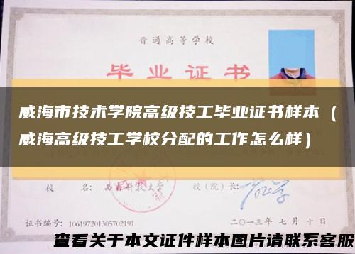威海市技术学院高级技工毕业证书样本（威海高级技工学校分配的工作怎么样）缩略图