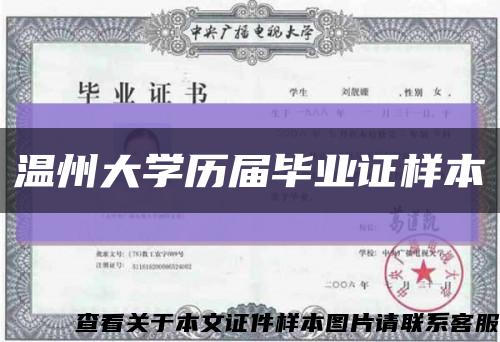 温州大学历届毕业证样本缩略图