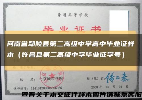 河南省鄢陵县第二高级中学高中毕业证样本（许昌县第二高级中学毕业证学号）缩略图