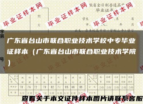 广东省台山市联合职业技术学校中专毕业证样本（广东省台山市联合职业技术学院）缩略图