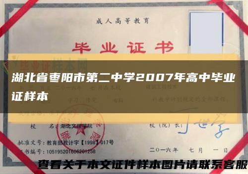 湖北省枣阳市第二中学2007年高中毕业证样本缩略图