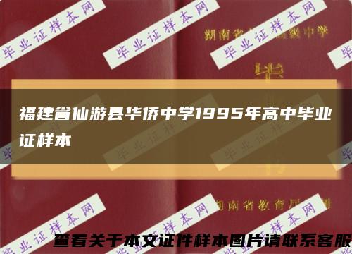 福建省仙游县华侨中学1995年高中毕业证样本缩略图