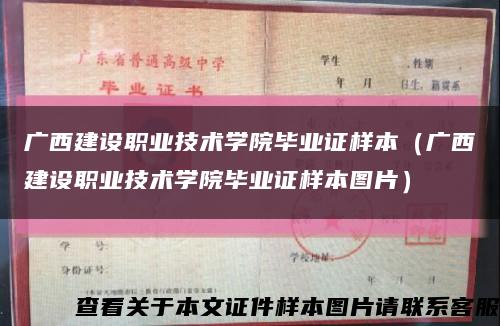 广西建设职业技术学院毕业证样本（广西建设职业技术学院毕业证样本图片）缩略图