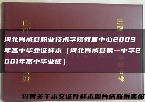 河北省威县职业技术学院教育中心2009年高中毕业证样本（河北省威县第一中学2001年高中毕业证）缩略图