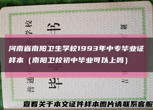 河南省南阳卫生学校1993年中专毕业证样本（南阳卫校初中毕业可以上吗）缩略图
