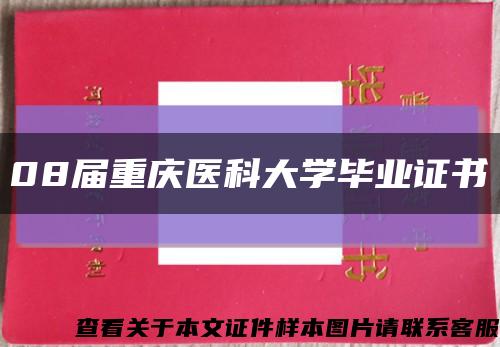 08届重庆医科大学毕业证书缩略图