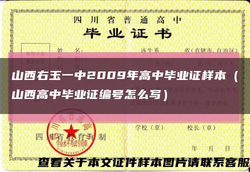 山西右玉一中2009年高中毕业证样本（山西高中毕业证编号怎么写）缩略图