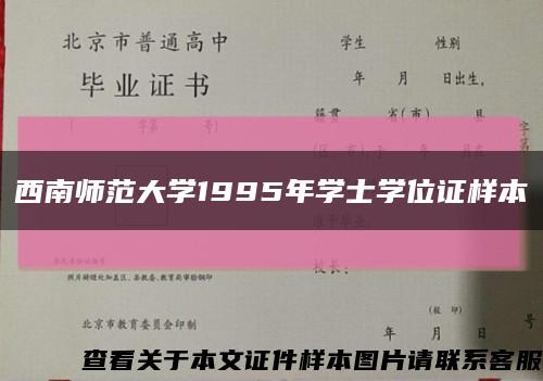 西南师范大学1995年学士学位证样本缩略图
