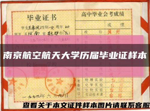 南京航空航天大学历届毕业证样本缩略图