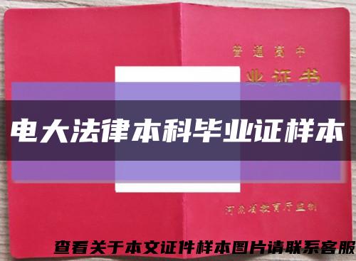 电大法律本科毕业证样本缩略图