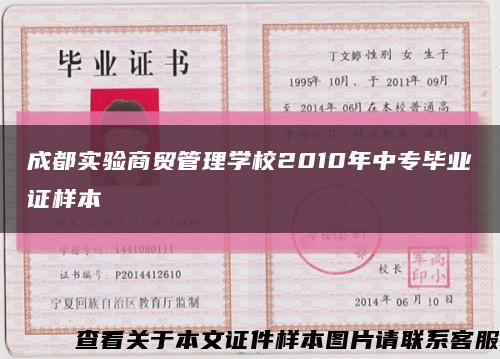 成都实验商贸管理学校2010年中专毕业证样本缩略图