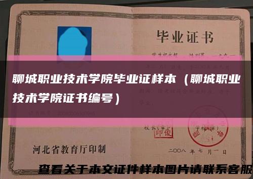 聊城职业技术学院毕业证样本（聊城职业技术学院证书编号）缩略图