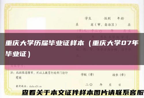 重庆大学历届毕业证样本（重庆大学07年毕业证）缩略图