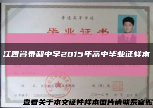 江西省泰和中学2015年高中毕业证样本缩略图