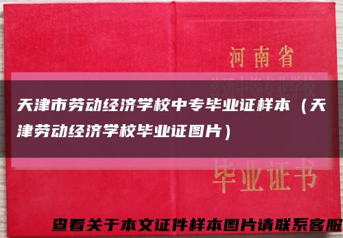 天津市劳动经济学校中专毕业证样本（天津劳动经济学校毕业证图片）缩略图
