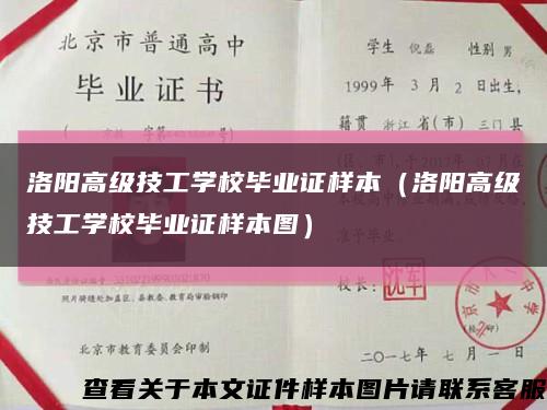 洛阳高级技工学校毕业证样本（洛阳高级技工学校毕业证样本图）缩略图