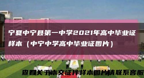 宁夏中宁县第一中学2021年高中毕业证样本（中宁中学高中毕业证图片）缩略图