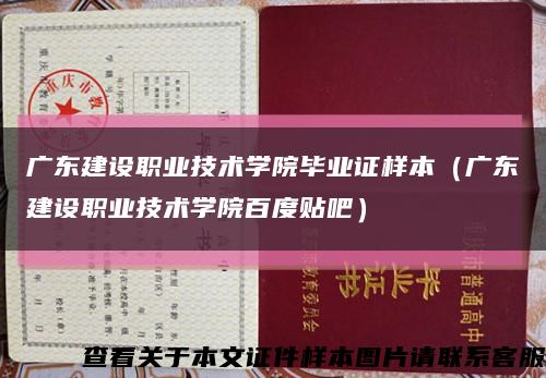 广东建设职业技术学院毕业证样本（广东建设职业技术学院百度贴吧）缩略图