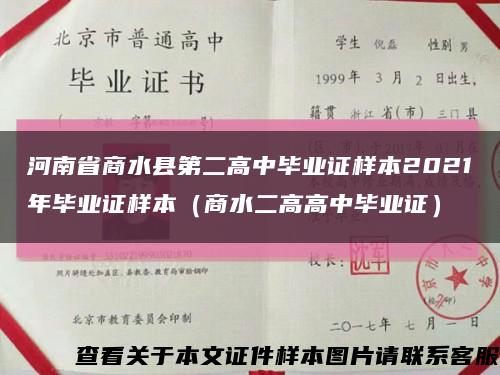 河南省商水县第二高中毕业证样本2021年毕业证样本（商水二高高中毕业证）缩略图