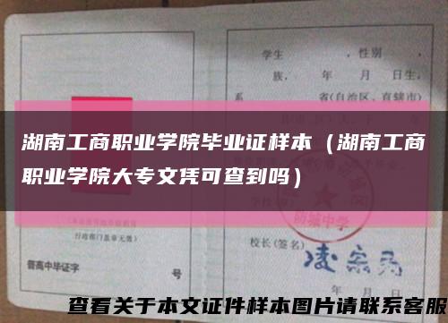 湖南工商职业学院毕业证样本（湖南工商职业学院大专文凭可查到吗）缩略图