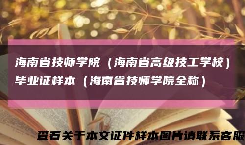 海南省技师学院（海南省高级技工学校）毕业证样本（海南省技师学院全称）缩略图